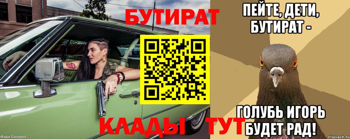 БУТИРАТ бутик Курган