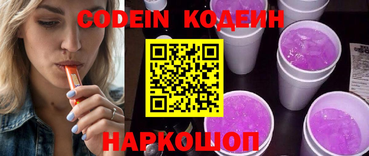 Codein напиток Lean (лин) Курган