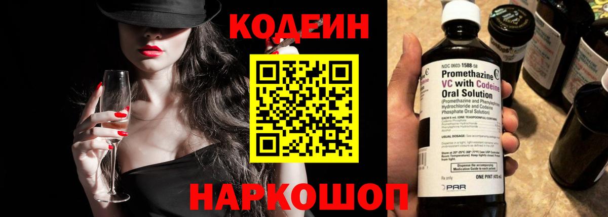 Кодеин Purple Drank  Codein напиток Lean (лин)  Вход с VPN  Курган 
